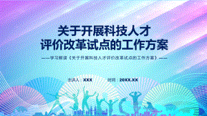 开展科技人才评价改革试点看点焦点关于开展科技人才评价改革试点的工作方案讲座ppt模版.pptx