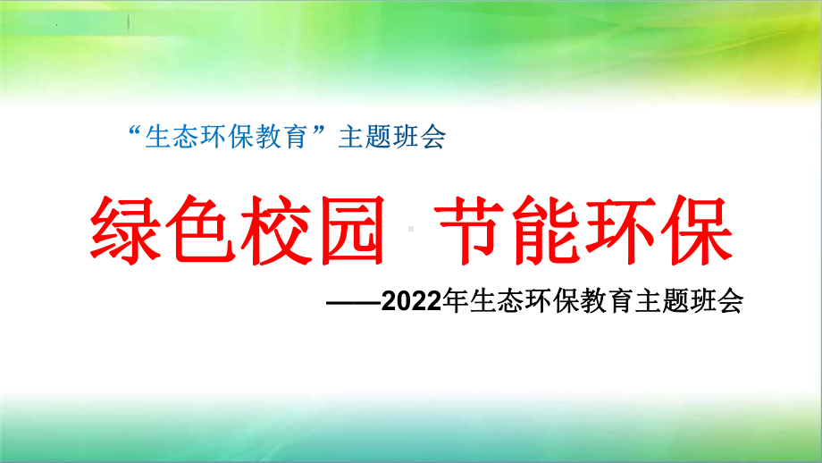 《绿色校园环保节能》主题班会ppt课件 2022秋下学期.pptx_第1页