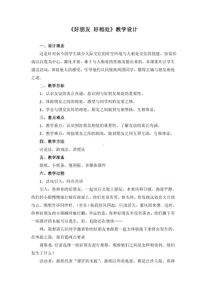 六年级下册心理健康教案-第二十八课 友谊地久天长好朋友 好相处｜北师大版 .doc