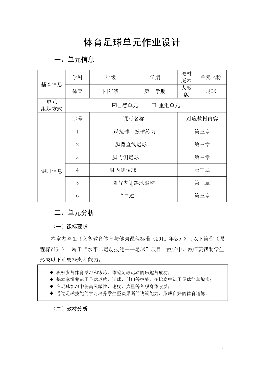 人教版四年级下体育与健康《足球》优秀作业设计.pdf_第1页