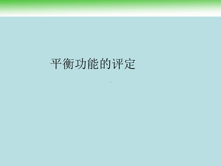 平衡功能的评定学习培训课件.ppt_第1页