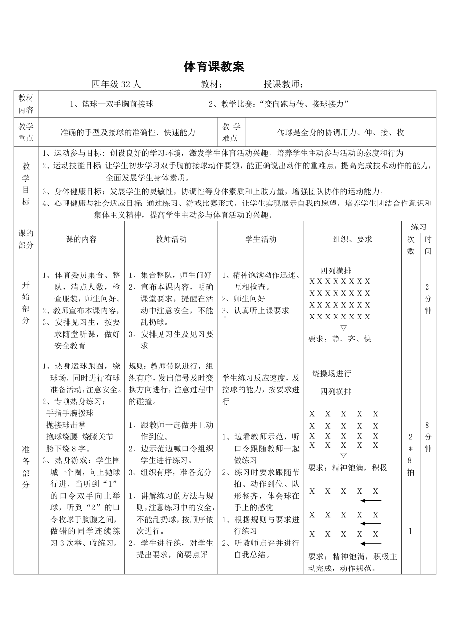 体育与健康人教版四年级-篮球接球教学设计.doc_第1页