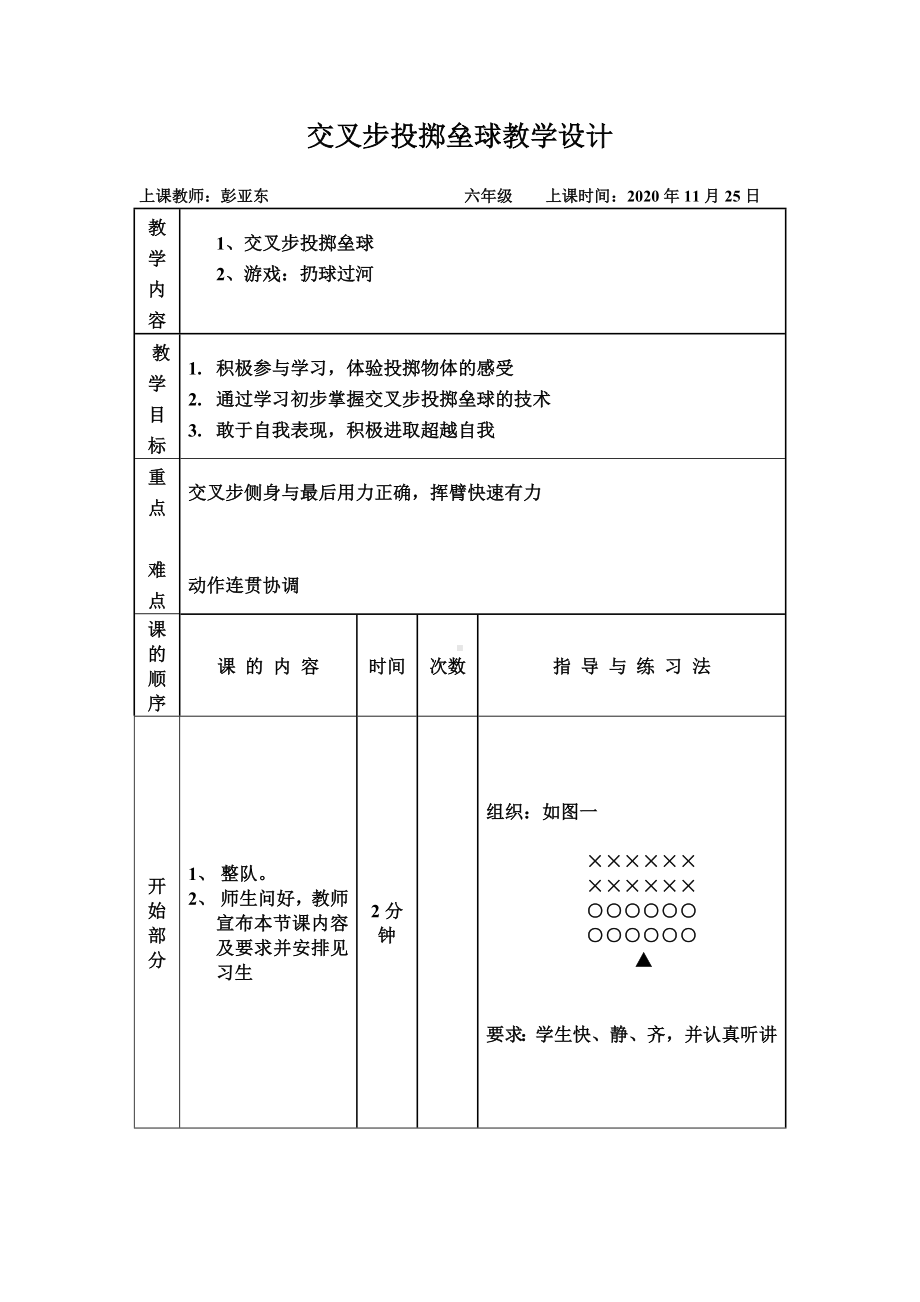 体育与健康人教版六年级全一册交叉步投掷垒球技术教案.doc_第1页