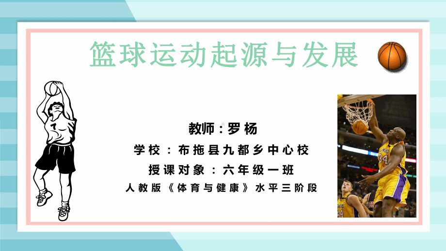 体育与健康人教版六年级全一册篮球运动起源与发展课件(共14张PPT).pptx_第1页