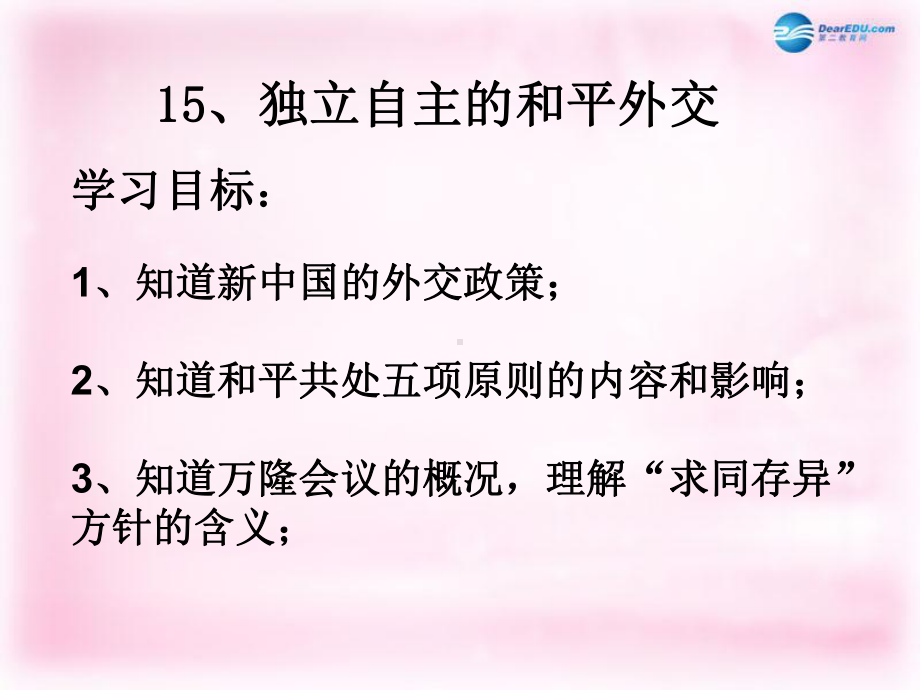 中学历史课件-独立自主的和平外交学习培训课件.ppt_第3页