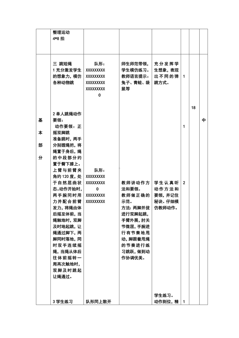 体育与健康人教版四年级-跳绳教案.doc_第2页