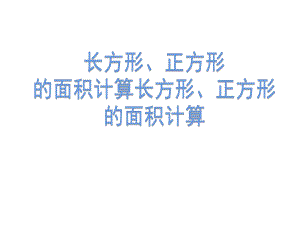 三年级数学下册课件-六 长方形和正方形的面积计算练习149-苏教版 10张.ppt