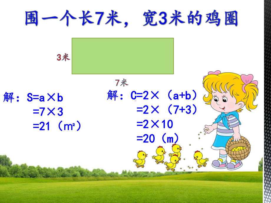 三年级下册数学课件-7.5 数学广场-谁围出的面积最大 ▏沪教版（共11张PPT） .pptx_第2页