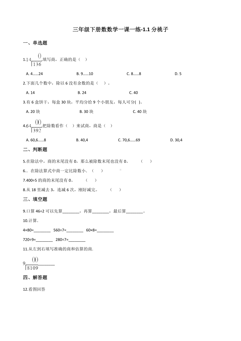 三年级下册数数学一课一练-1.1分桃子 北师大版（含答案）.docx_第1页