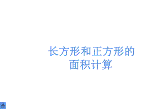 三年级数学下册课件-六 长方形和正方形的面积计算 - 苏教版（共22张PPT）.ppt