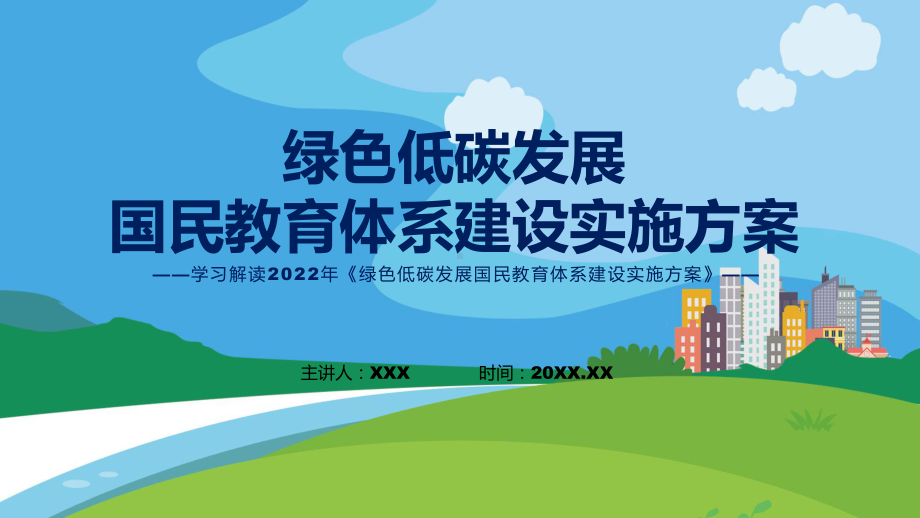 完整解读绿色低碳发展国民教育体系建设实施方案ppt模版.pptx_第1页