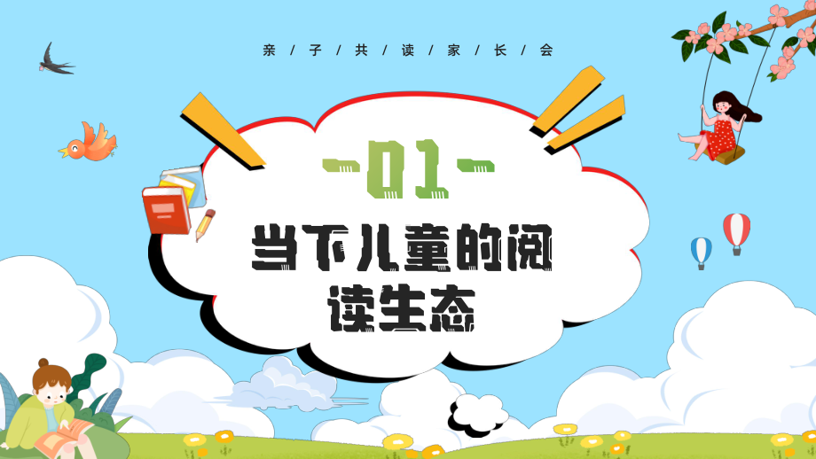 亲子共读家长会-和孩子一起读书小学生主题班会通用版.pptx_第3页