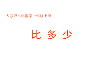 一年级数学上册课件-3.2比多少（15）-人教版(共14 张ppt).ppt