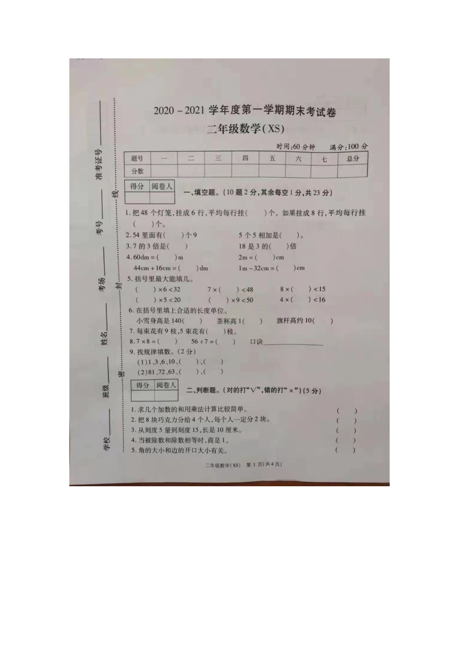 河南省商丘市外国语实验小学2020-20201学年上学期二年级上册期末调研试卷数学试卷西师大版.docx_第1页