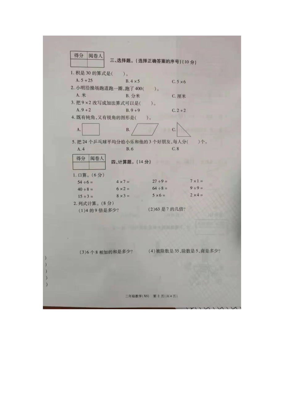 河南省商丘市外国语实验小学2020-20201学年上学期二年级上册期末调研试卷数学试卷西师大版.docx_第2页