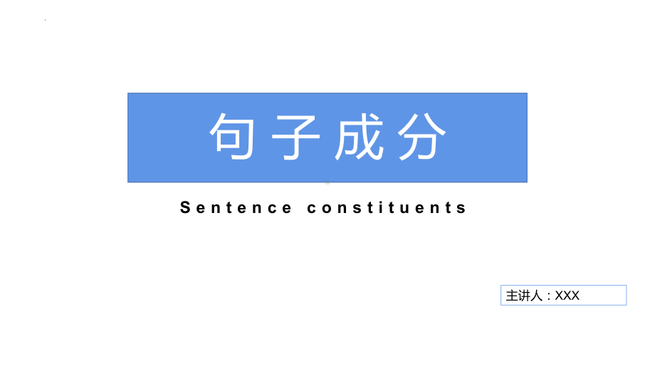 2022新人教版（2019）《高中英语》必修第一册句子成分（ppt课件）.pptx_第1页