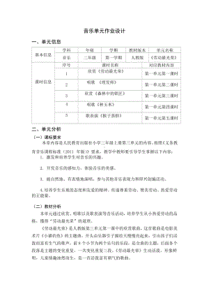 人教版二年级上音乐《劳动最光荣》优秀单元作业设计.pdf