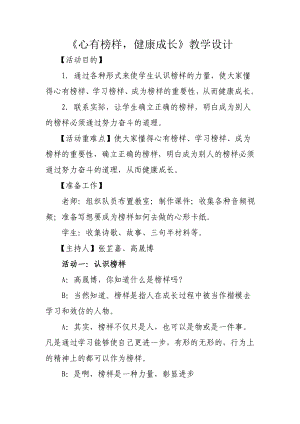 六年级下册心理健康教案-第三十五课 在生活中成长心有榜样健康成长｜北师大版 .doc