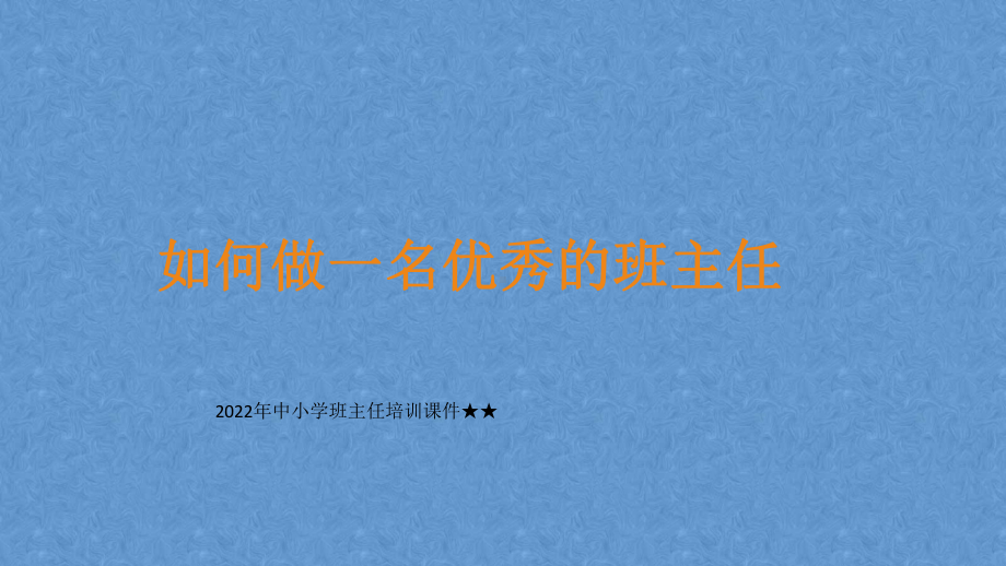 2022年中小学班主任培训ppt课件 如何做一名优秀的班主任 .pptx_第1页