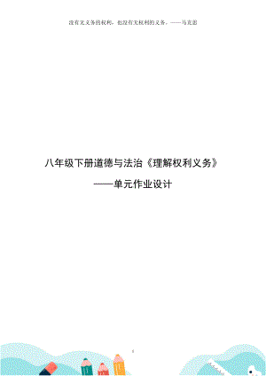 统编版八年级下册道德与法治《理解权利义务》优秀单元作业设计.pdf