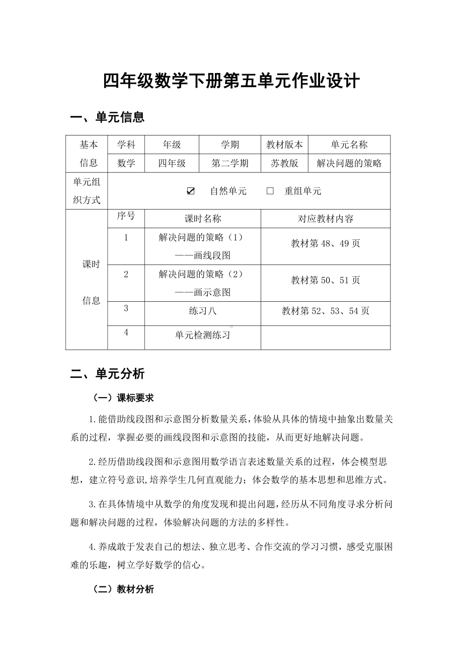 苏教版四年级数学下册第五单元《解决问题的策略》优秀单元作业设计.pdf_第1页