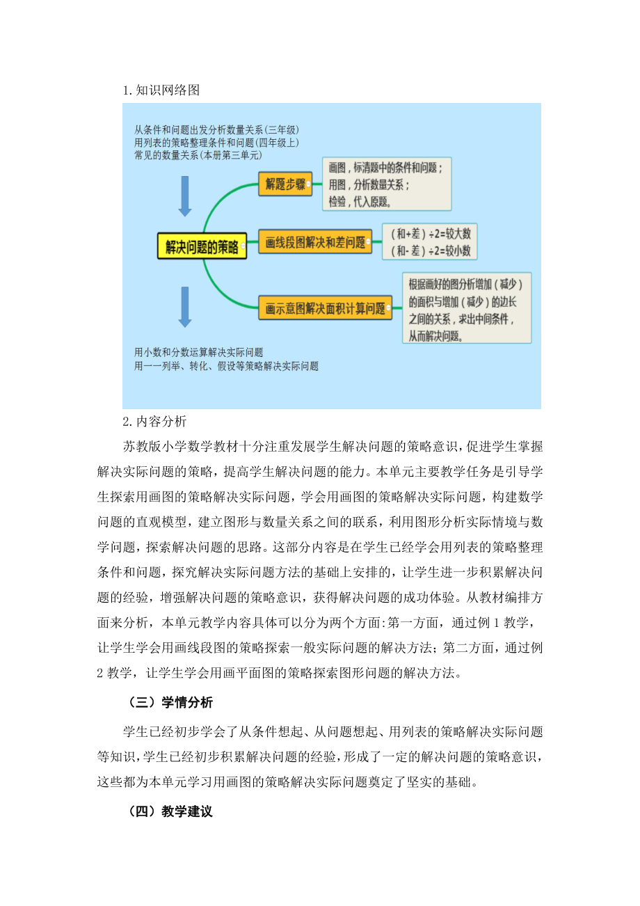 苏教版四年级数学下册第五单元《解决问题的策略》优秀单元作业设计.pdf_第2页