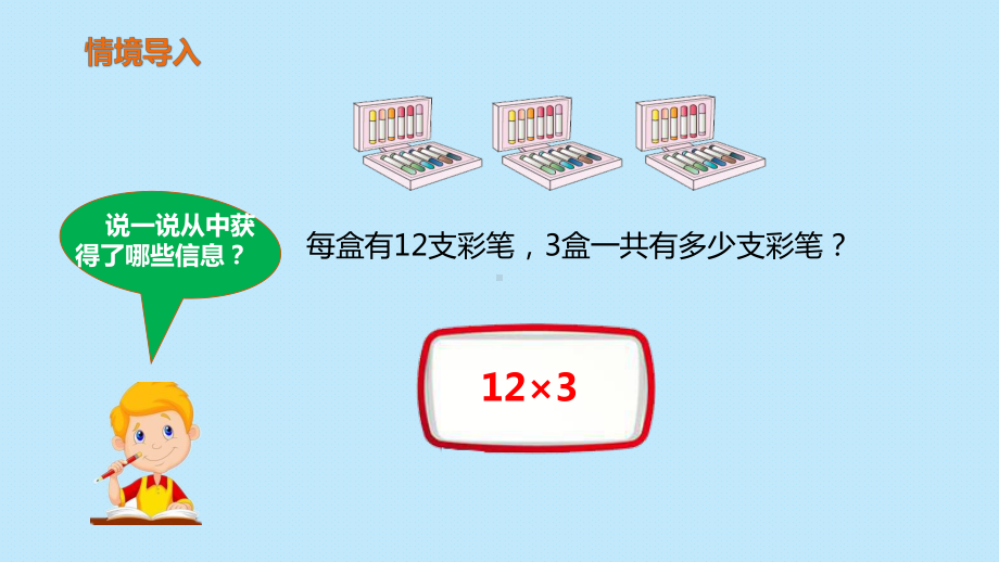 三年级上册数学教学课件第六单元 第二课时《两、三位数乘一位数（不进位）》人教版 10张.pptx_第3页