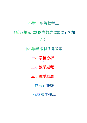 [中小学新教材优秀教案]：小学一年级数学上（第八单元 20以内的进位加法：9加几）-学情分析+教学过程+教学反思.docx