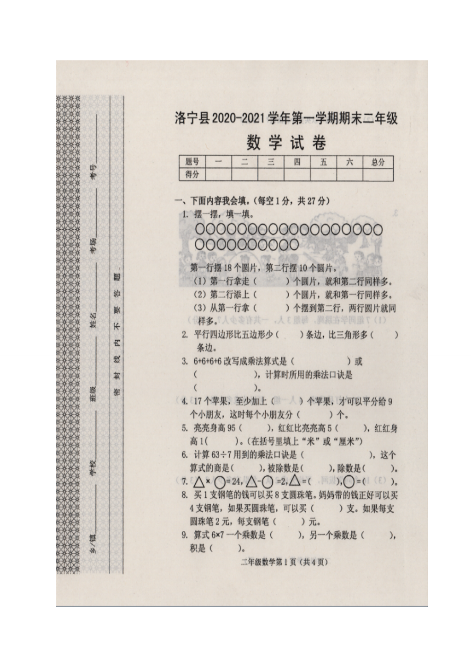 河南省洛阳市洛宁县数学二年级第一学期期末考试 2020-2021学年苏教版含答案.doc_第1页