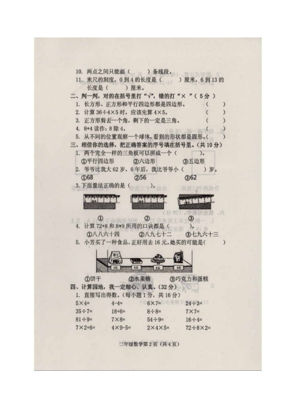 河南省洛阳市洛宁县数学二年级第一学期期末考试 2020-2021学年苏教版含答案.doc_第2页