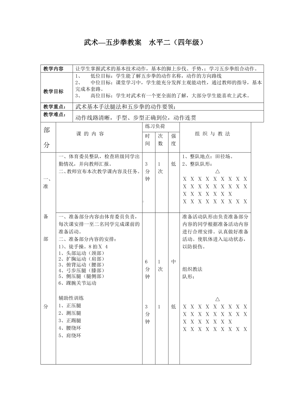 体育与健康人教版四年级-五步拳教案.doc_第1页