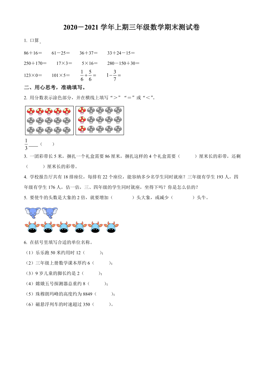 2020-2021学年河南省郑州市管城区人教版三年级上册期末考试数学试卷（原卷版）.doc_第1页