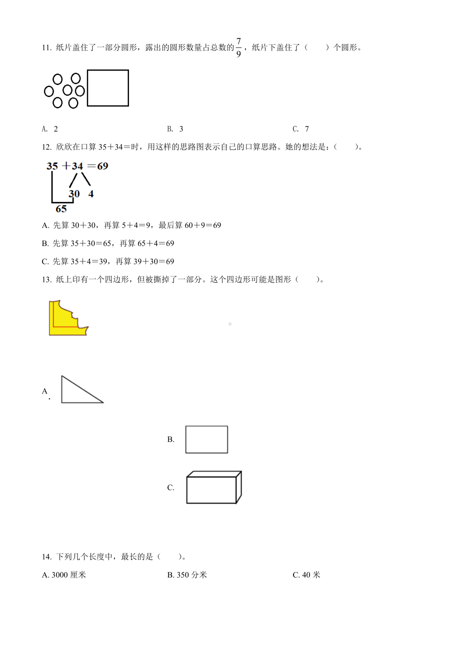 2020-2021学年河南省郑州市管城区人教版三年级上册期末考试数学试卷（原卷版）.doc_第3页