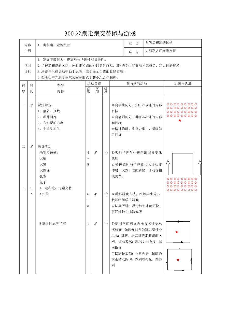 体育与健康人教版四年级-走跑交替教案.doc_第1页