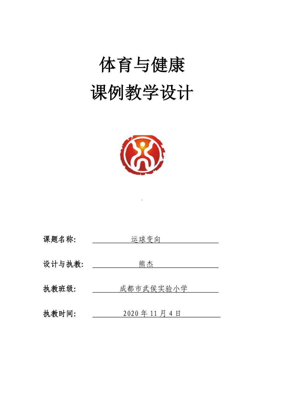 体育与健康人教版六年级全一册小足球 运球变向教案.docx_第1页