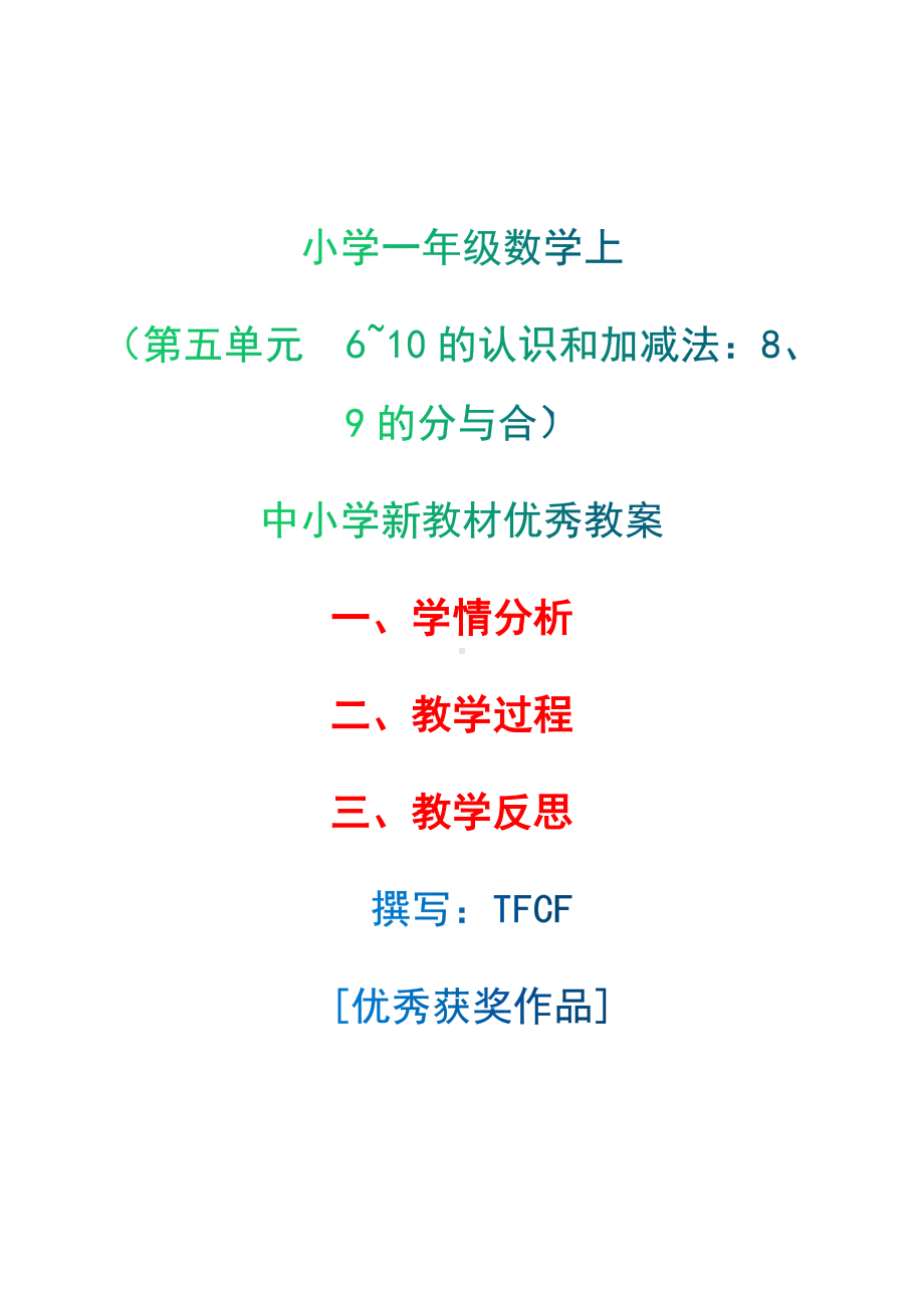 [中小学新教材优秀教案]：小学一年级数学上（第五单元6~10的认识和加减法：8、9的分与合）-学情分析+教学过程+教学反思.docx_第1页