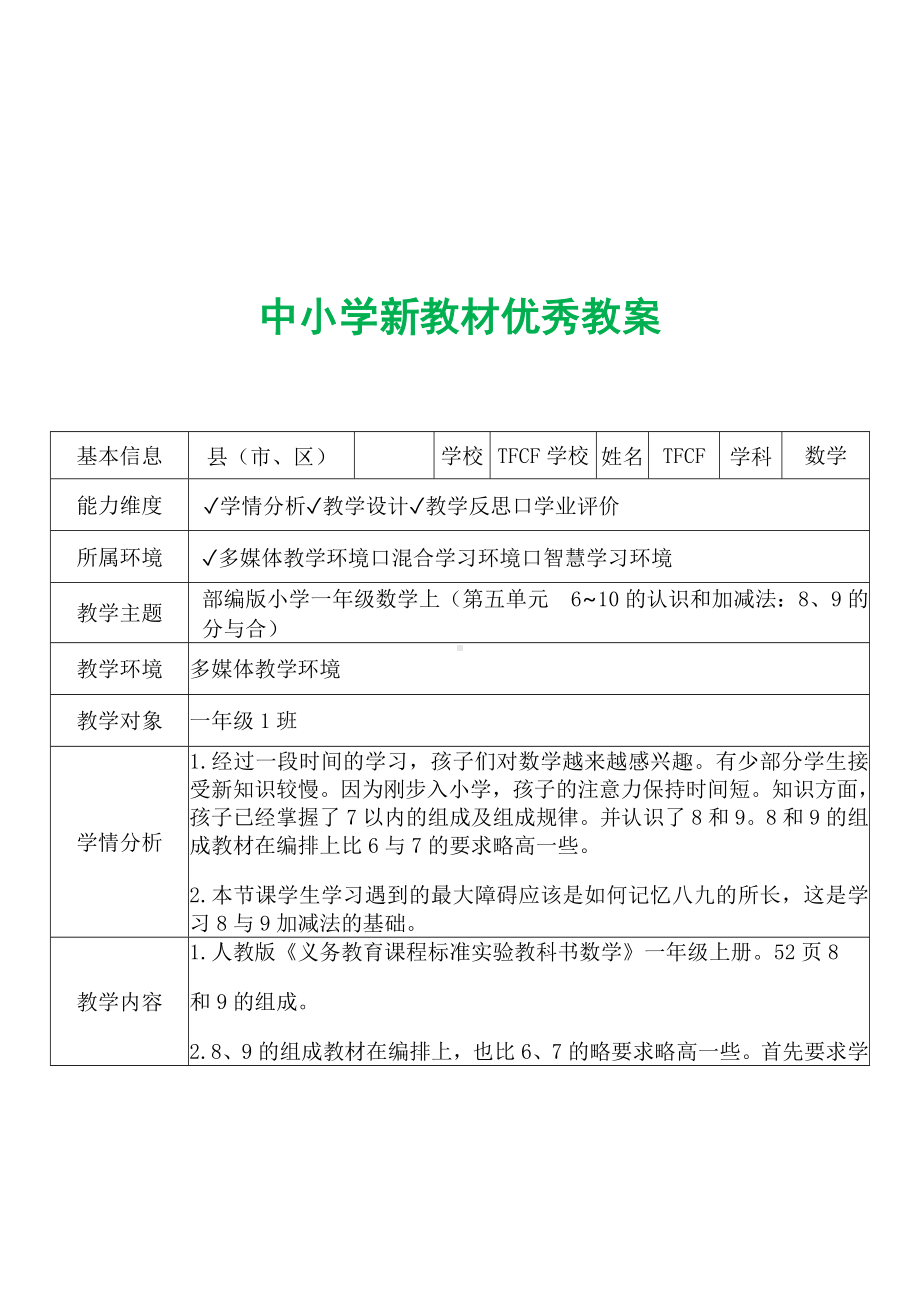 [中小学新教材优秀教案]：小学一年级数学上（第五单元6~10的认识和加减法：8、9的分与合）-学情分析+教学过程+教学反思.docx_第2页