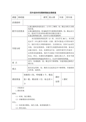 体育与健康人教版四年级-障碍跑教案.doc