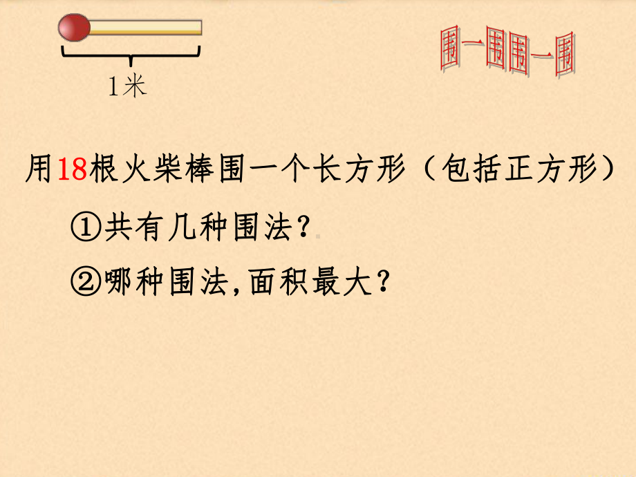 三年级下册数学课件-7.5 数学广场-谁围出的面积最大 ▏沪教版（共11张PPT）.ppt_第3页