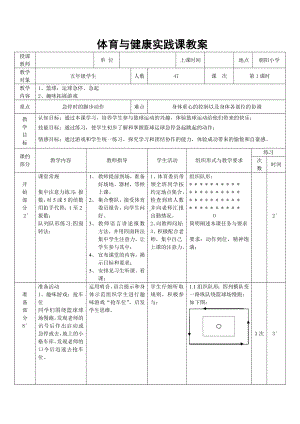 体育与健康人教版五年级-《篮球运球急停、急起》教案.doc