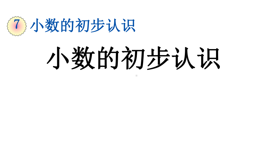 三年级数学下册课件-7.1认识小数83-人教版 (共15张ppt).pptx_第1页