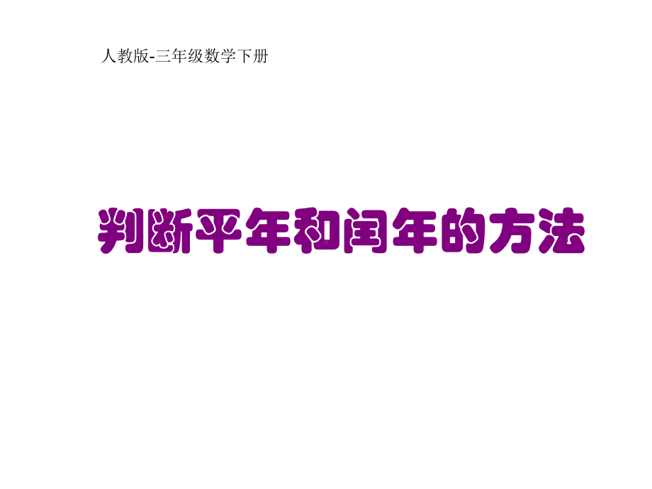 三年级数学下册课件-6.1判断平年和闰年的方法15-人教版.ppt_第1页