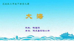 二年级下册音乐课件（简谱） 歌曲《大海》(5)花城版21张.pptx