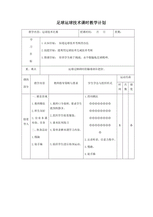 体育与健康人教5～6年级全一册足球运球技术教案.docx