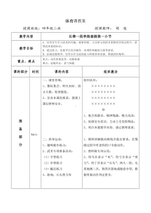 体育与健康人教版四年级-武术教案.doc