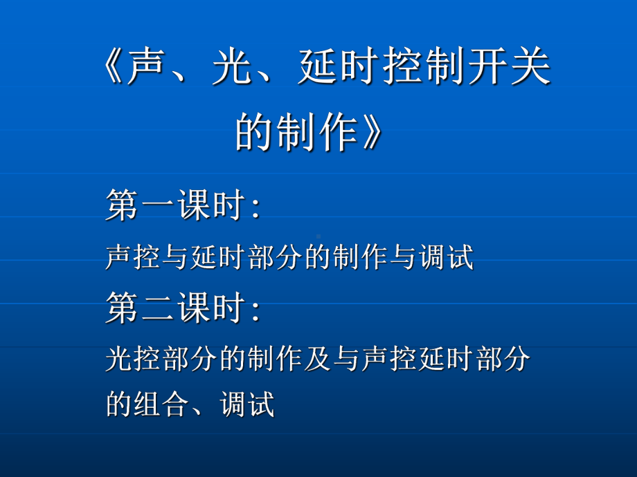 《声、光、延时控制开关的制作》学习培训模板课件.ppt_第1页