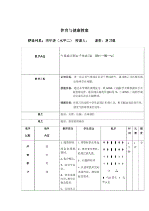 体育与健康人教版四年级-气排球单元计划及教案.docx