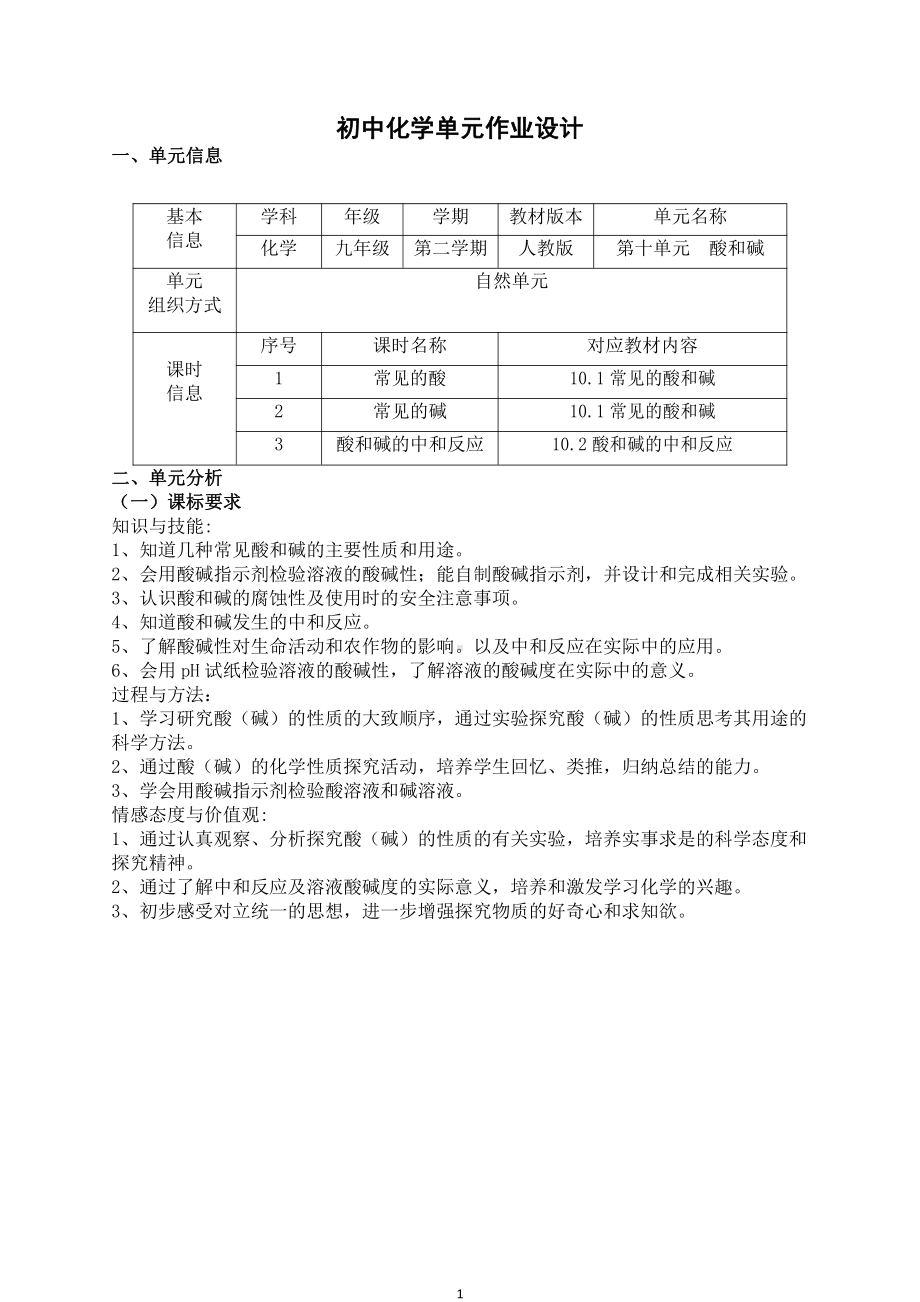 人教版九年级下化学第十单元《酸和碱》优秀作业设计.pdf_第1页