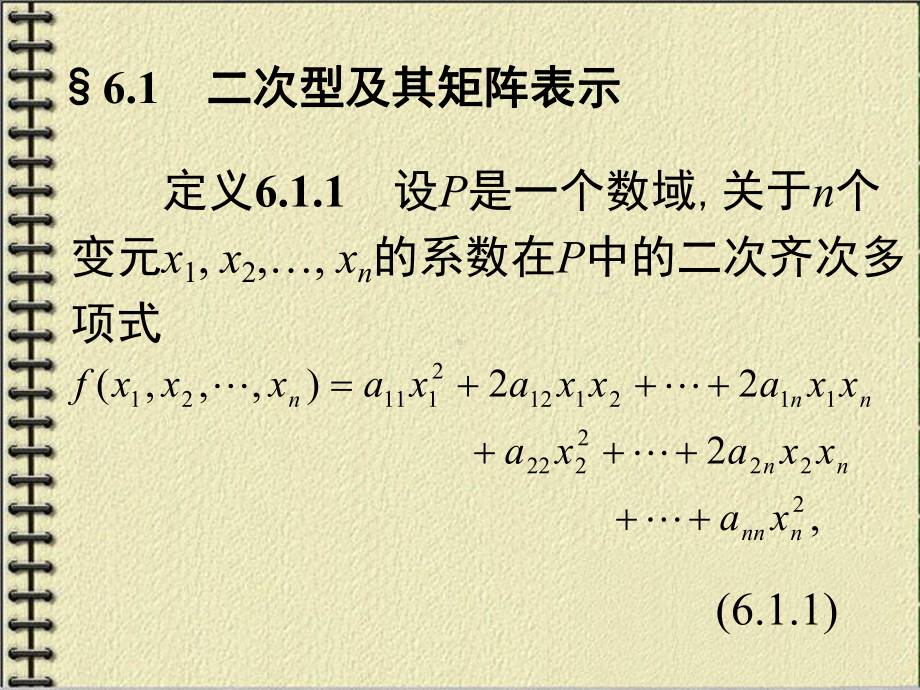 二次型及其矩阵表示学习培训模板课件.ppt_第1页