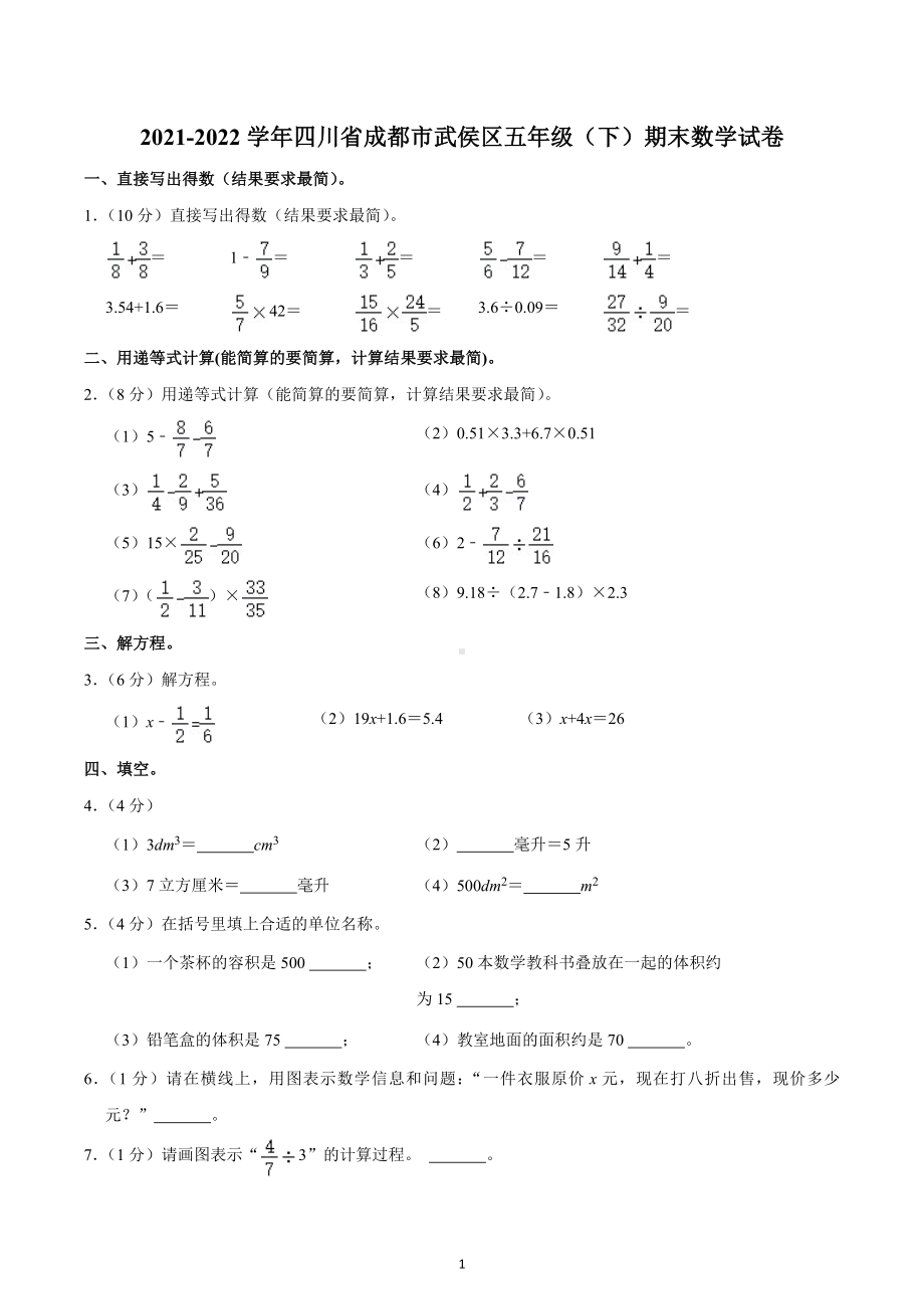 2021-2022学年四川省成都市武侯区五年级（下）期末数学试卷.docx_第1页